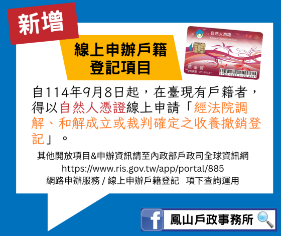 📢內政部公告「經法院調解、和解成立或裁判確定之收養撤銷登記」，自114年9月8日起得由民眾以自然人憑證於網路申請登記