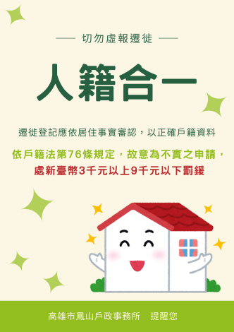 【落實人籍合一  杜絕虛報遷徙及幽靈人口】