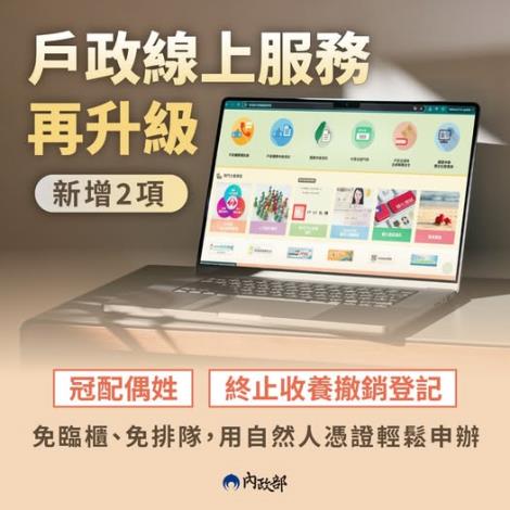  📢辦理「冠配偶姓登記」、「經法院調解、和解成立或裁判確定之終止收養撤銷登記」，得由民眾以自然人憑證於網路申請登記!