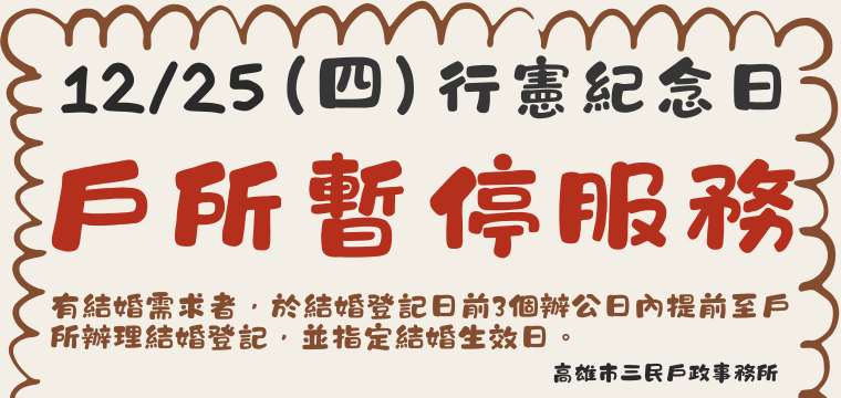 12/25星期四暫停服務一日