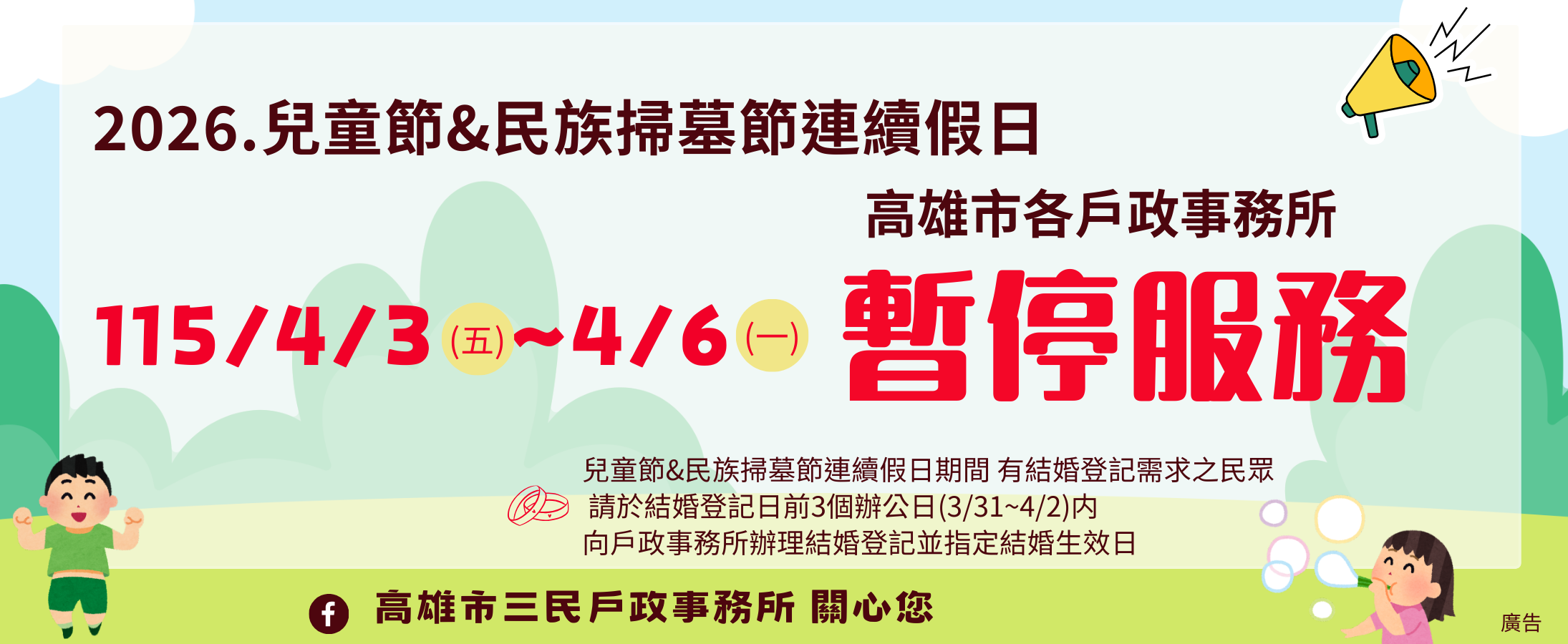 兒童暨清明連續假期暫停服務公告