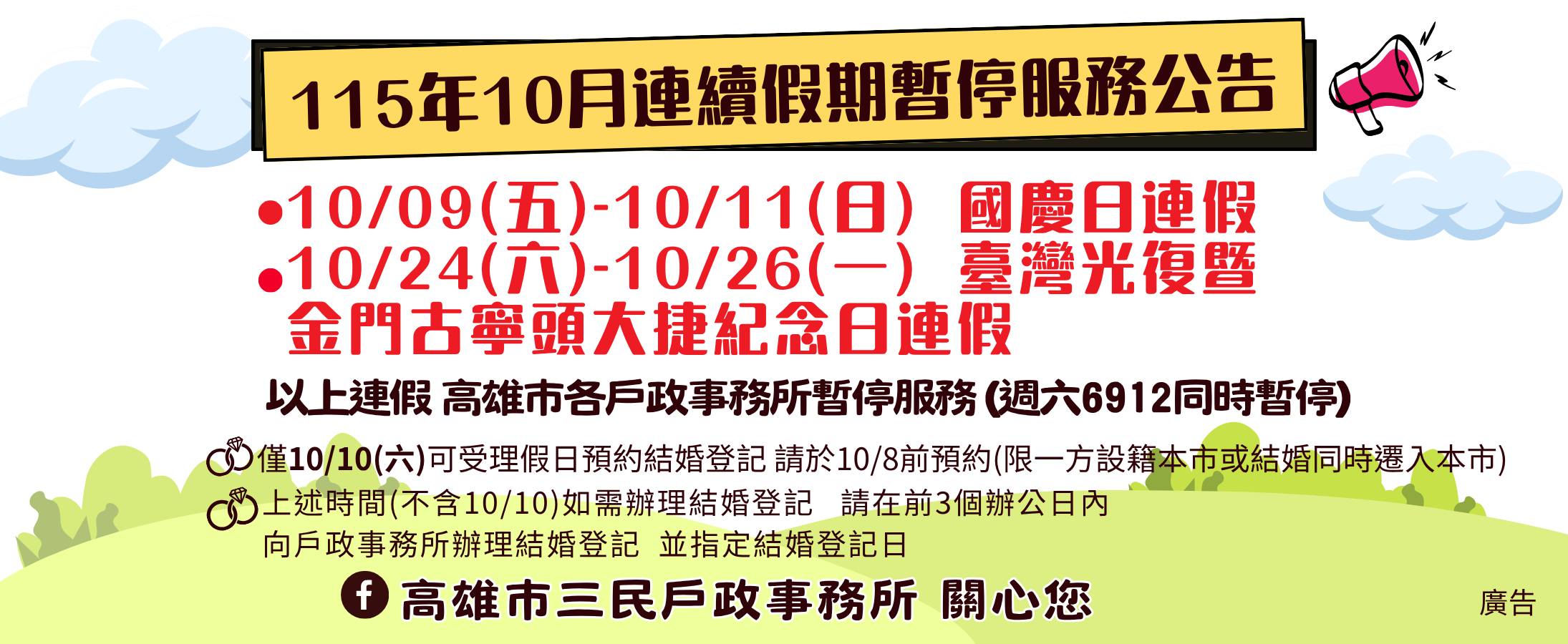 國慶日及光復節暫停服務公告
