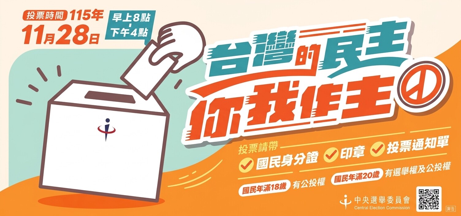 115年地方公職人員選舉及全國性公民投票定於115年11月28日舉行投票，請大家踴躍投票！