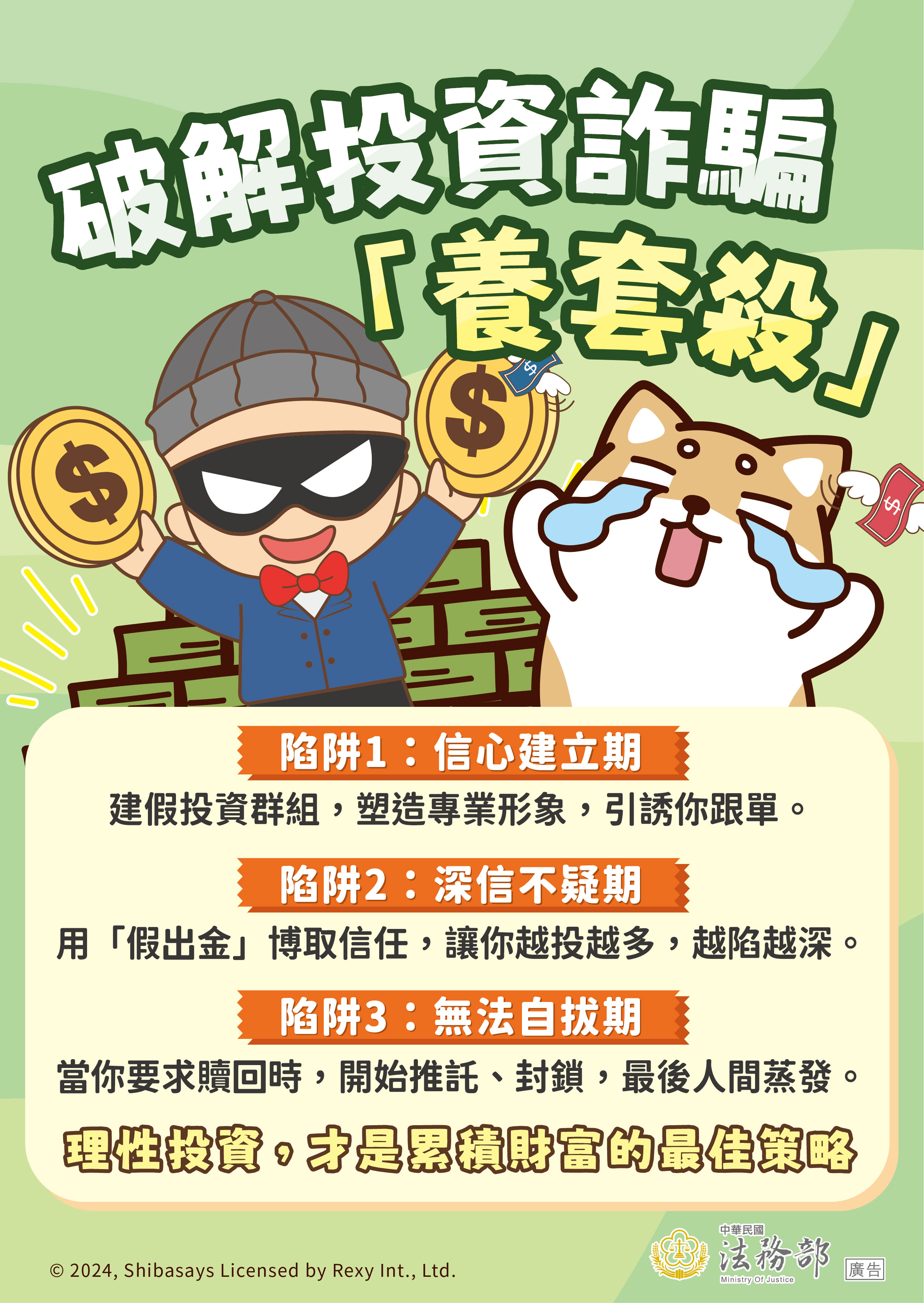 破解投資詐騙海報