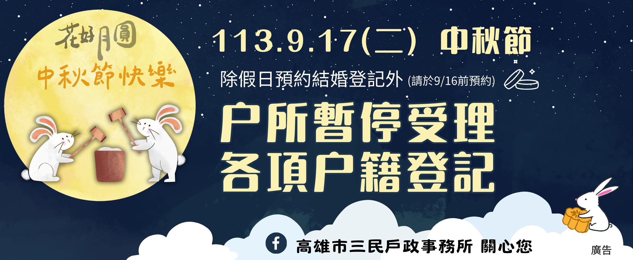 2024中秋節假期9/17(戶所暫停受理通知)