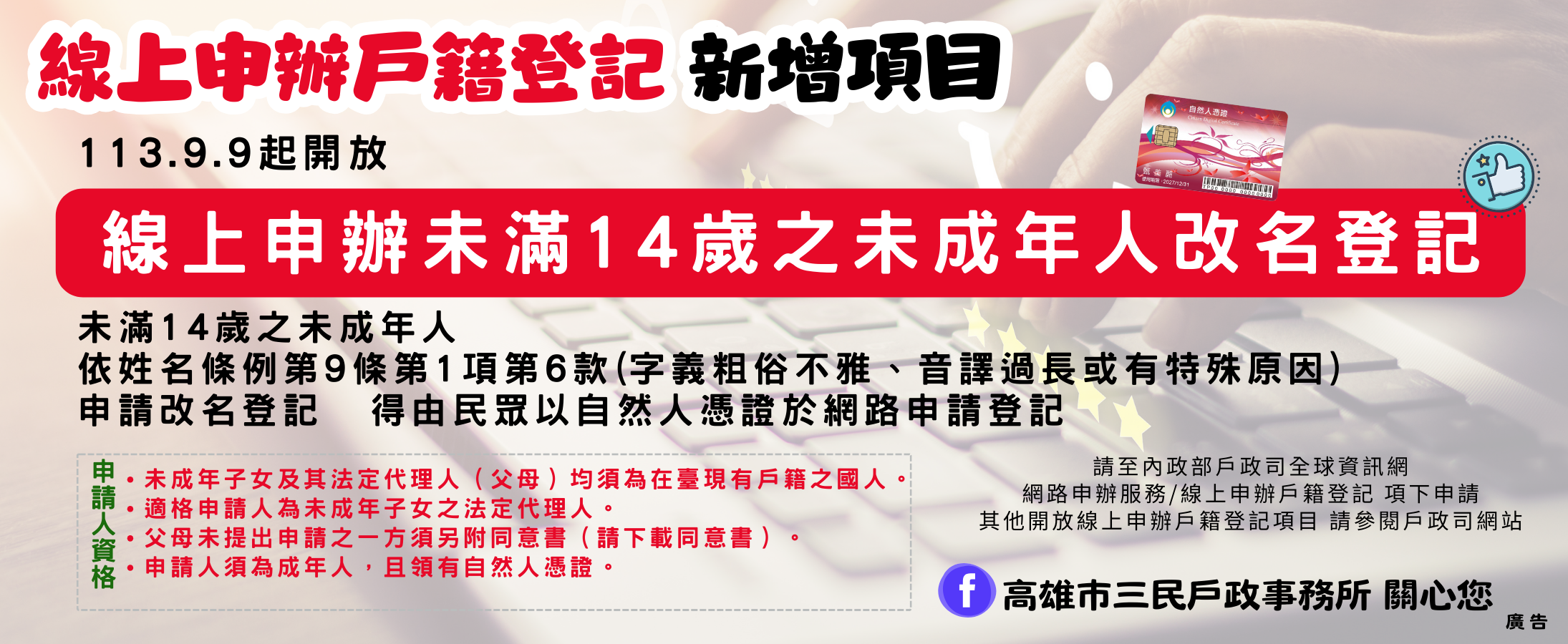 未滿14歲之未成年人改名登記，得由民眾以自然人憑證於網路申請登記