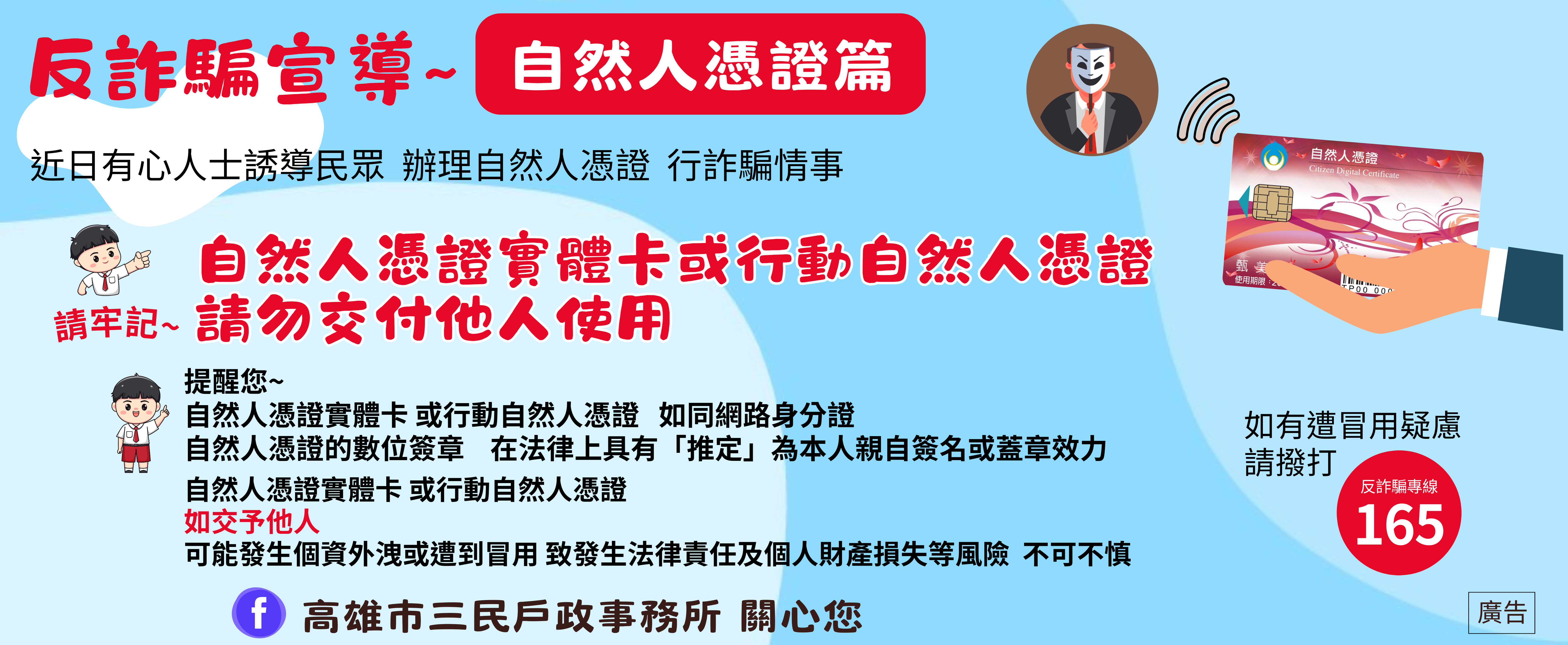 自然人憑證實體卡或行動自然人憑證，切勿交付他人使用，以保障個人權益 。