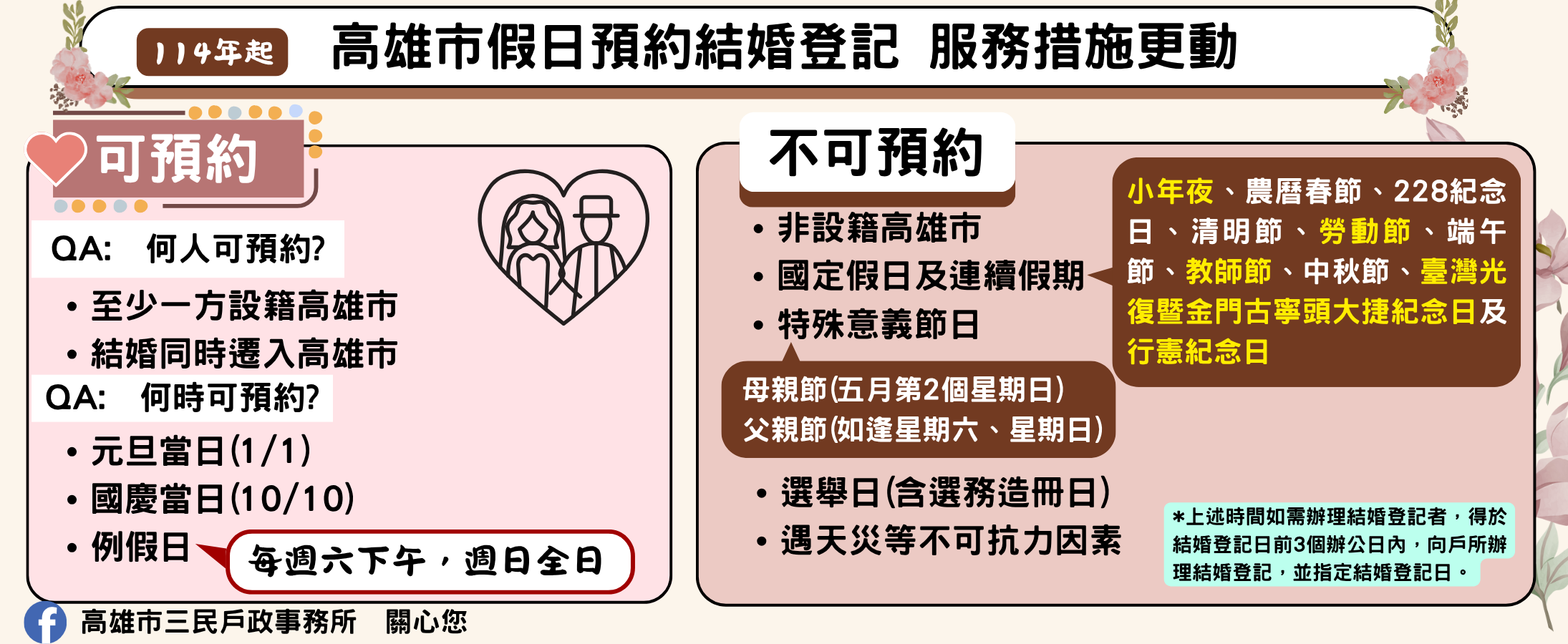 高雄市假日預約結婚登記服務措施宣導
