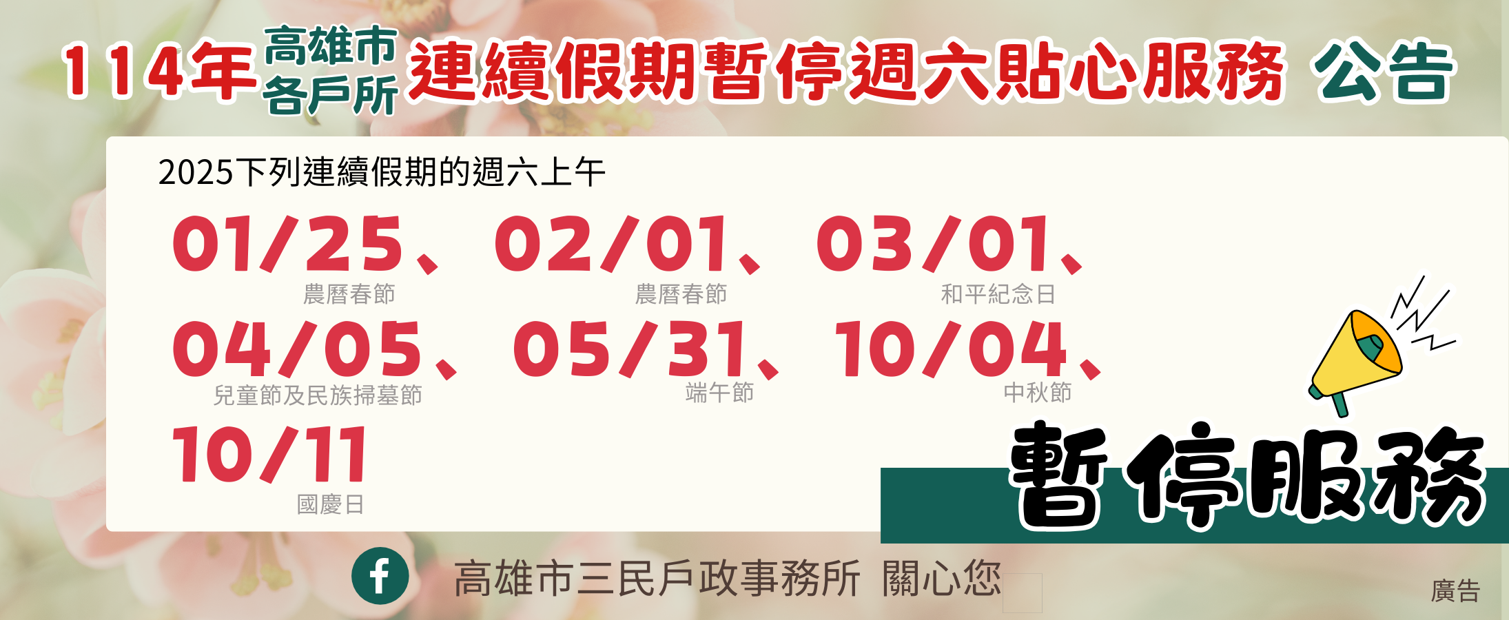 本市114年度連續假期「週六貼心服務」暫停日期公告