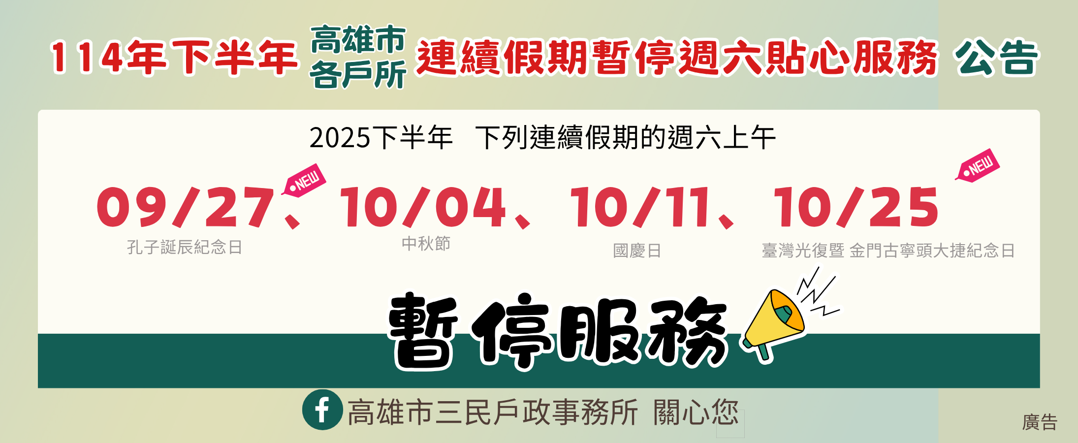 本市各戶政所114年度下半年連續假期「週六貼心服務」暫停日期公告