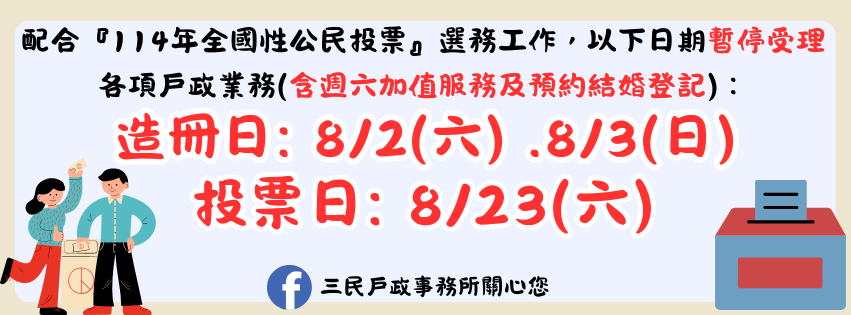 公投暫停受理戶政業務