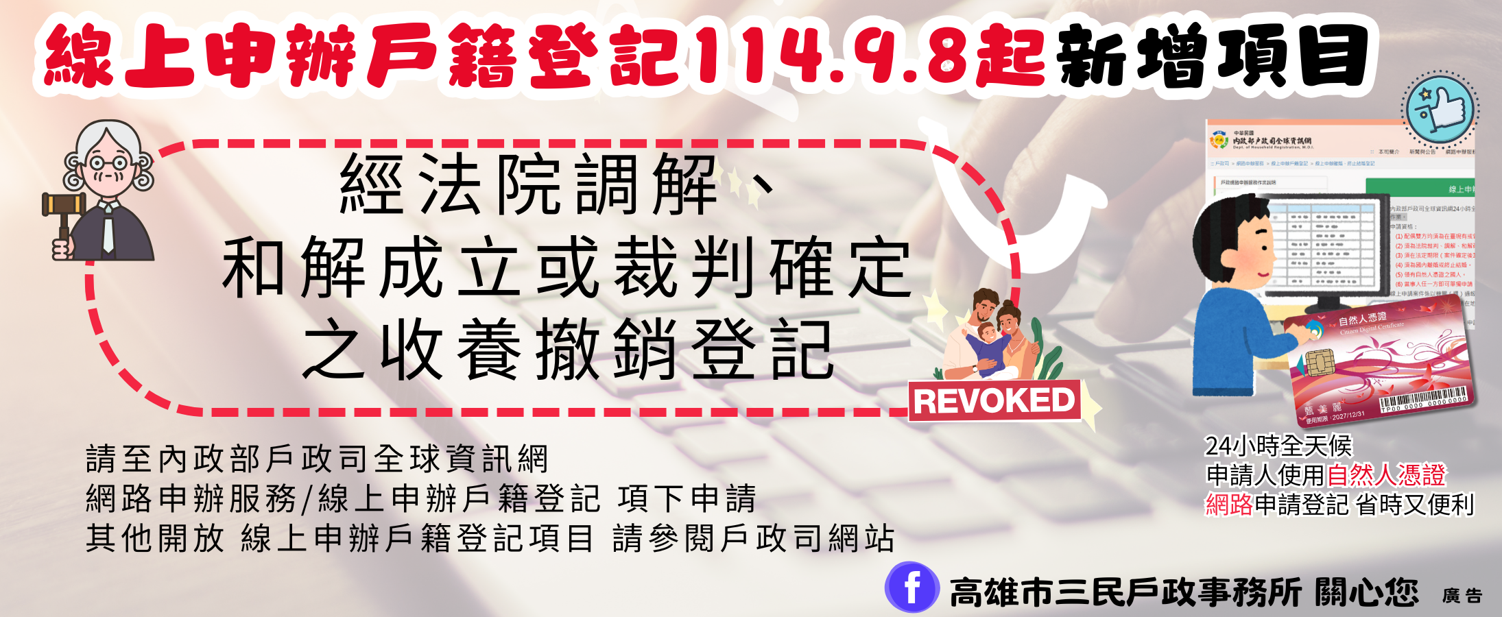 經法院調解、和解成立或裁判確定之收養撤銷登記，得由民眾以自然人憑證於網路申請登記