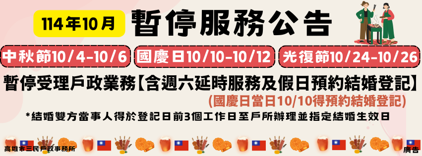 114年10月份連續假期暫停服務