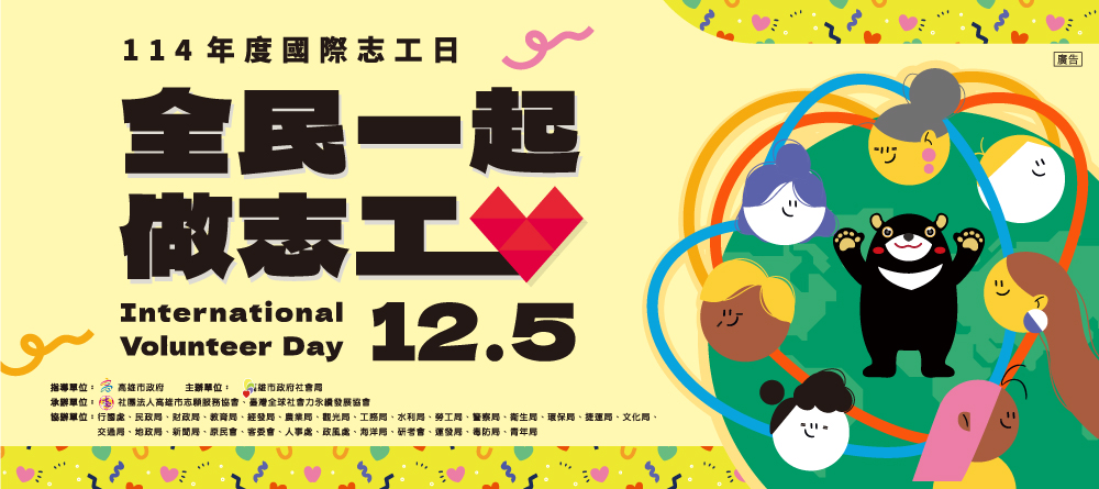 114年12月5日國際志工日活動
