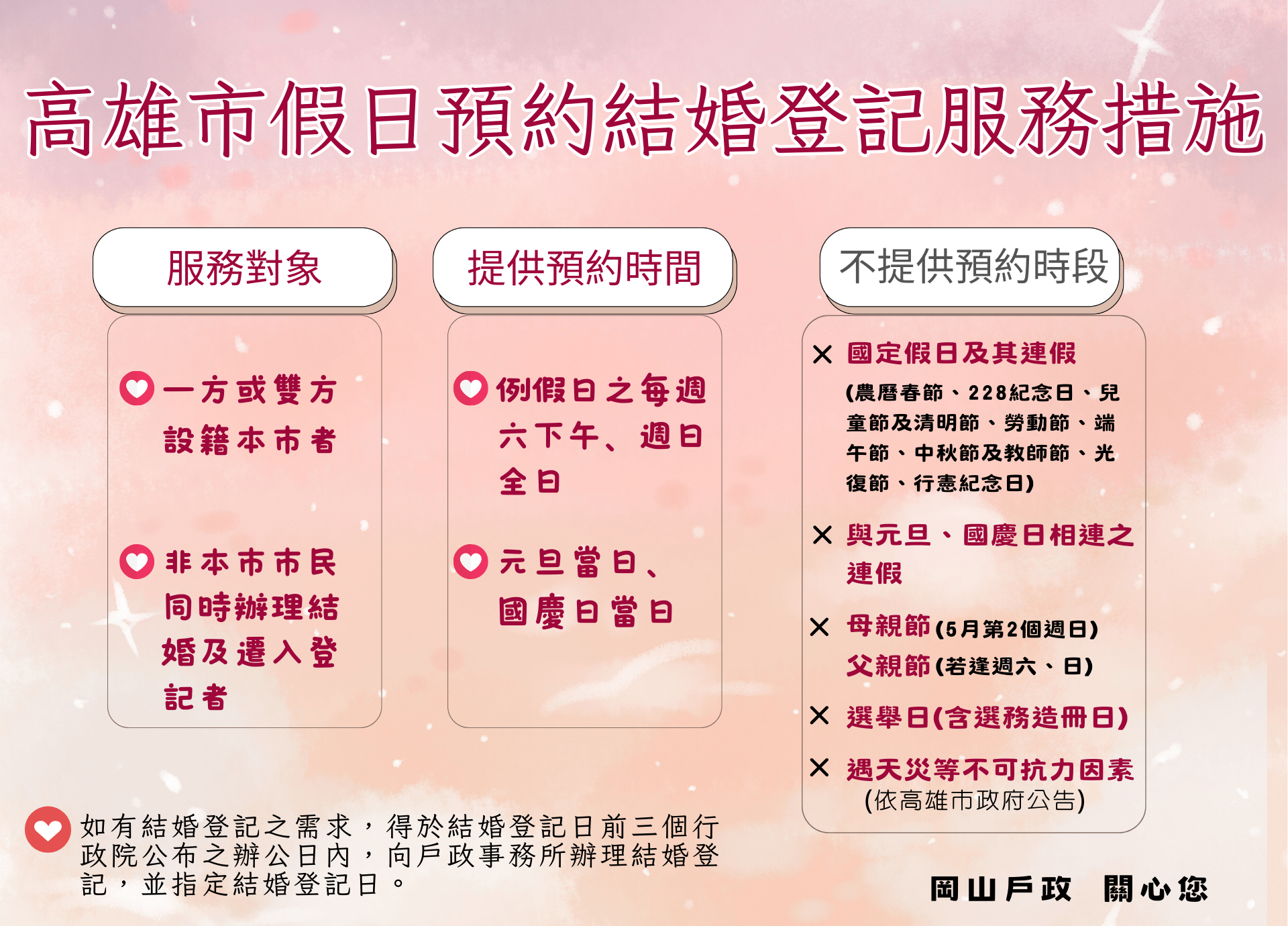 假日預約結婚服務措施