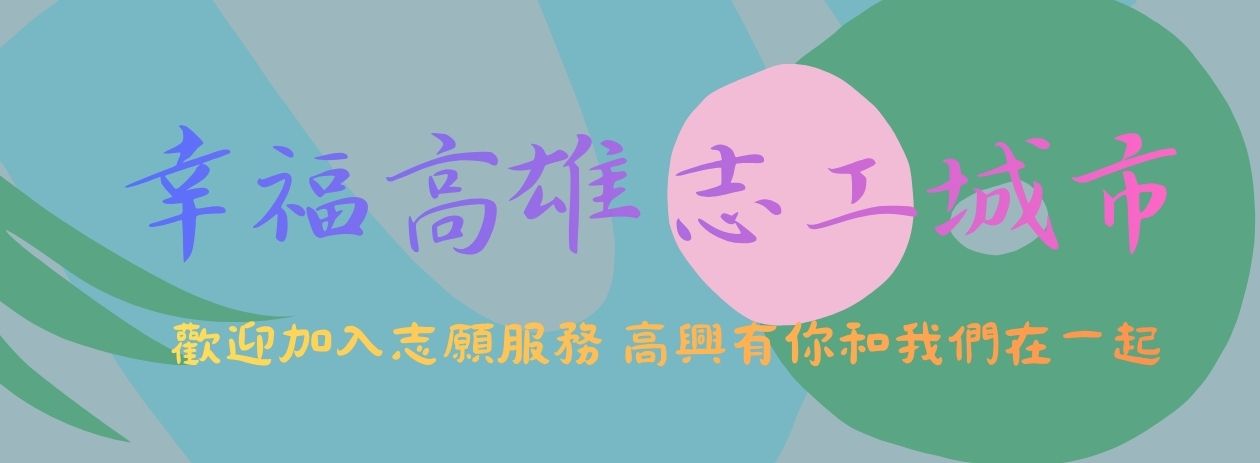 高雄市志願服務