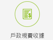 戶政規費收據