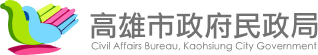高雄市政府民政局