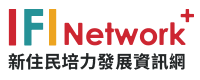 新住民數位資訊e網