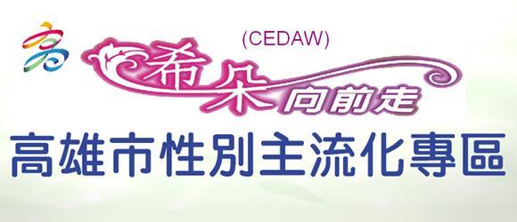 高雄市性別主流化專區