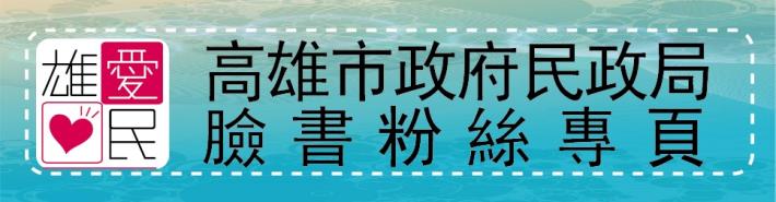 「雄愛民─高雄市政府民政局」臉書粉絲專頁