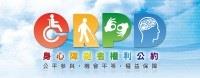 身心障礙者權利公約