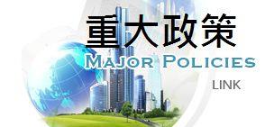 高雄市政府重大政策