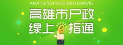 高雄市戶政線上e指通