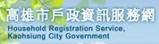 高雄市戶政資訊服務網