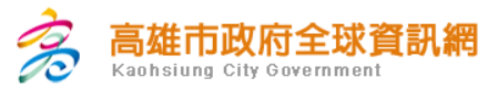 高雄市政府全球資訊網