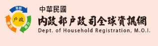 內政部戶政司線上申辦戶籍登記
