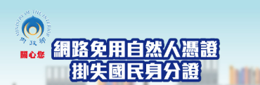 國民身分證掛失暨撤銷掛失申請作業（免自然人憑證）