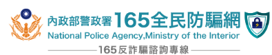 內政部警政署165全民防騙網