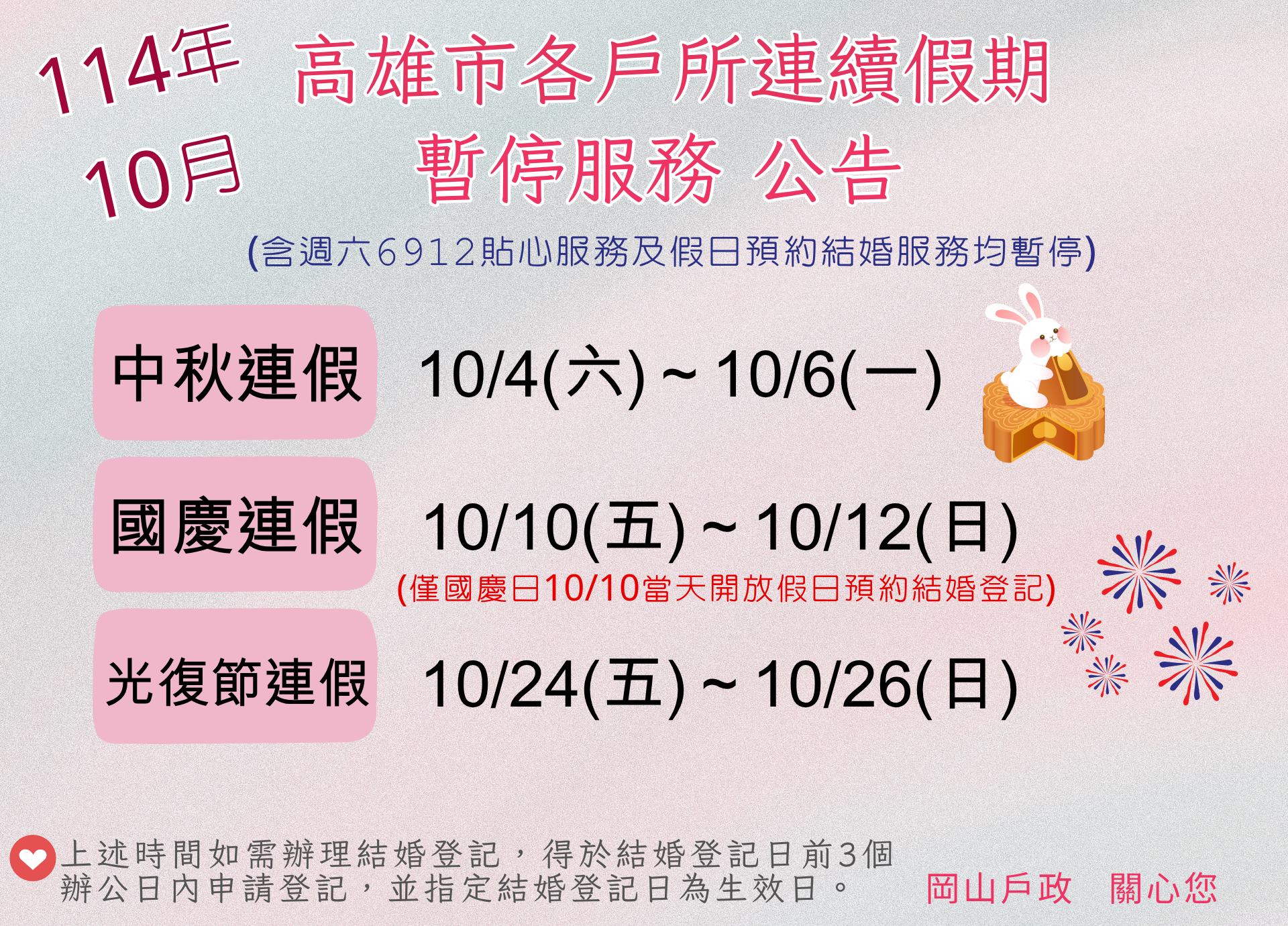 114年10月連續假期暫停服務