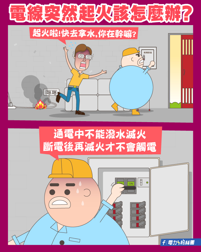 電線突然起火該怎麼辦