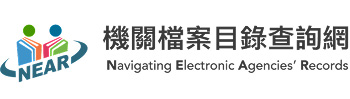 機關檔案目錄查詢網