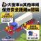 大型車與其他車輛保持安全距離與間隔