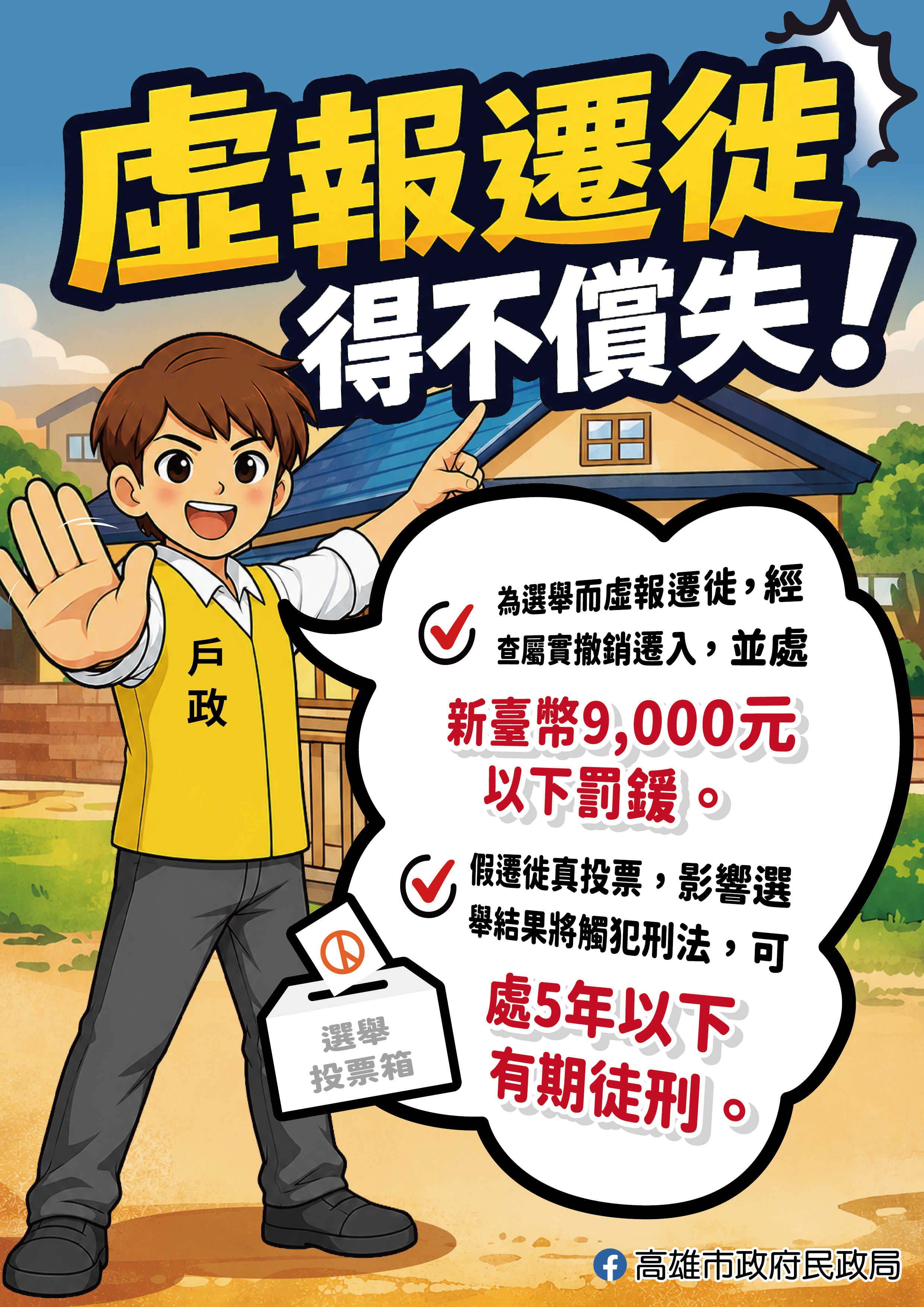虛報遷徙宣導海報