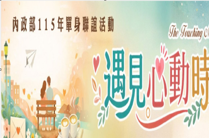 內政部115年單身聯誼活動