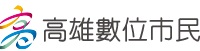 高雄數位市民