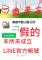 本所未成立LINE官方帳號