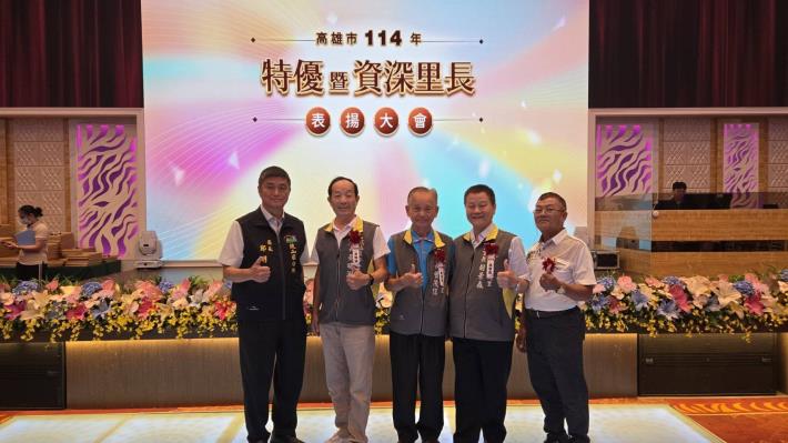 高雄市114年特優暨資深里長表揚大會