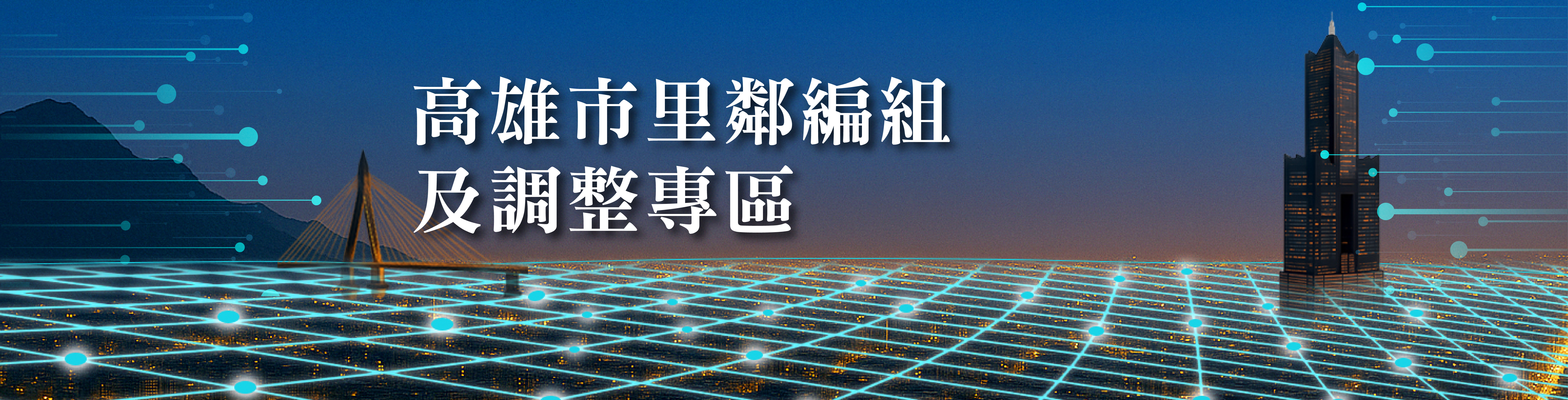 高雄市里鄰編組及調整專區