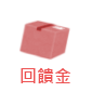 回饋金
