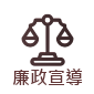 廉政宣導