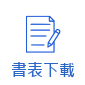 書表下載