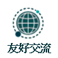 友好交流