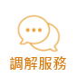 調解服務