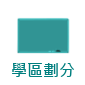 學區劃分