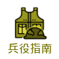 兵役指南